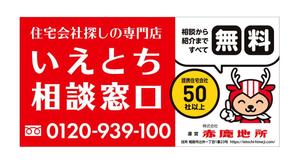 YFTR (YFTR)さんの【住宅・不動産】住宅会社紹介サービス「いえとち相談窓口」の看板デザイン作成への提案