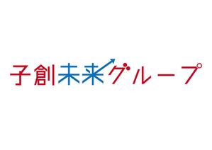 tora (tora_09)さんの保育事業運営会社「子創未来グループ」のロゴ依頼です。への提案