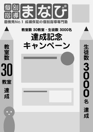 OCTOPUS BOY (Takaki_Hidetoshi)さんの学習塾　30教室・3000名達成　の　チラシへの提案