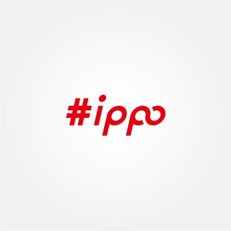 tanaka10 (tanaka10)さんのオンラインコミュニティ「＃ippo」 のロゴへの提案