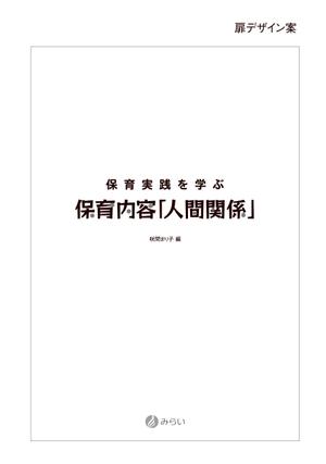 さんの書籍（保育関係のテキスト）の装丁への提案