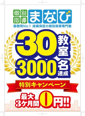 R・N design (nakane0515777)さんの学習塾　30教室・3000名達成　の　チラシへの提案