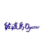 logo.design ()さんの佐渡島で牡蠣養殖業を行っている加茂湖漁業協同組合の青年部の牡蠣のガンガン焼き販売用ロゴへの提案