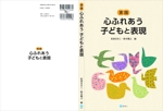 松崎 知子 (mtoko)さんの書籍（保育士養成のテキスト）の装丁への提案
