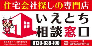 Y.design (yamashita-design)さんの【住宅・不動産】住宅会社紹介サービス「いえとち相談窓口」の看板デザイン作成への提案