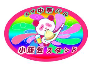林　陽子 (sjhpw698)さんのネオ中華バル【小籠包スタンド】のグラスのにプリントするイラスト作成への提案