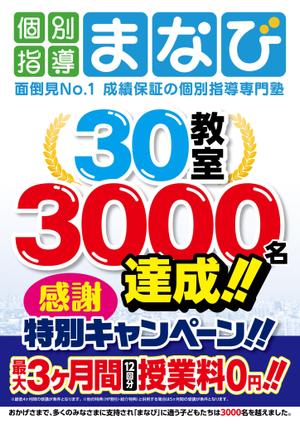asa-chang (asa-chang)さんの学習塾　30教室・3000名達成　の　チラシへの提案