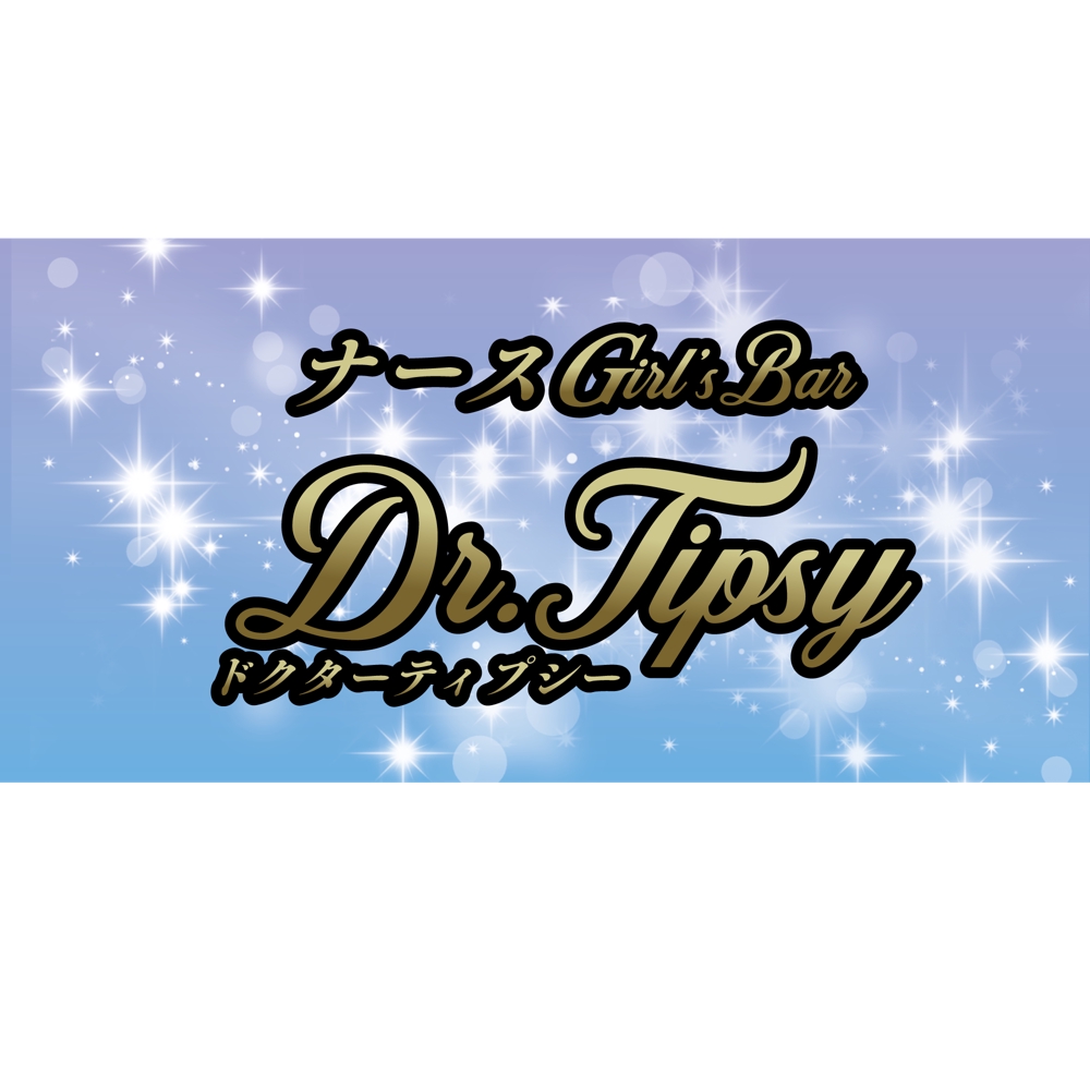 ナースGirl'ｓBar　Dr.Tipsy（ドクターティプシー）logo.png