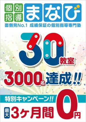 Bucchi (Bucchi)さんの学習塾　30教室・3000名達成　の　チラシへの提案