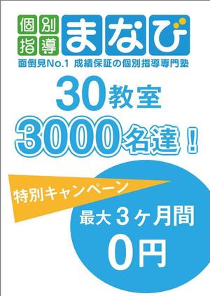 ＭＯＵ (mou-dog)さんの学習塾　30教室・3000名達成　の　チラシへの提案