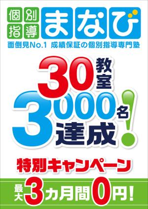 Y.design (yamashita-design)さんの学習塾　30教室・3000名達成　の　チラシへの提案