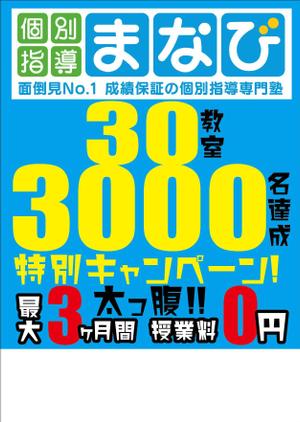 Chappy (chappy02)さんの学習塾　30教室・3000名達成　の　チラシへの提案
