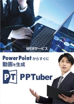 水落ゆうこ (yuyupichi)さんのPowerPointから動画を生成するWEBサービス（toB）のパンフレットデザインへの提案