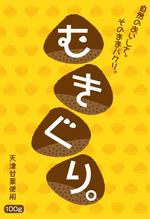 yuka◆design (hy_d)さんの天津甘栗のパッケージデザインへの提案