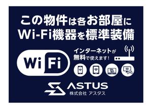 masunaga_net (masunaga_net)さんのアパートマンションのWIFI無料をアピールする看板への提案