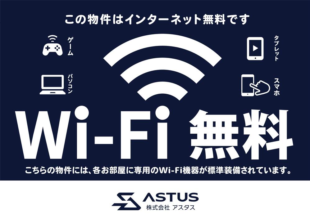 アパートマンションのWIFI無料をアピールする看板202012_8-01.jpg