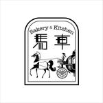 JOB-AID (neon-tani)さんのベーカリー＆飲食店喫茶「Bakery ＆ Kitchen 馬車」のロゴへの提案