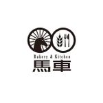 ATARI design (atari)さんのベーカリー＆飲食店喫茶「Bakery ＆ Kitchen 馬車」のロゴへの提案
