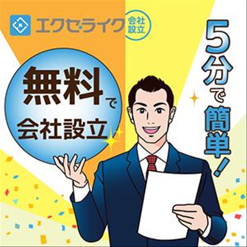 エクセライク会社のディスプレイ広告用バナー制作