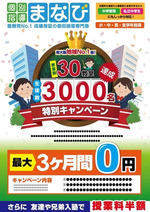 miro (jyunya1002)さんの学習塾　30教室・3000名達成　の　チラシへの提案