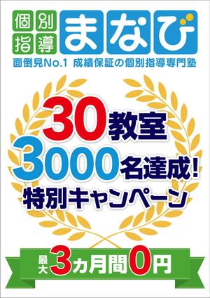 KAyodesign (kayoko_k)さんの学習塾　30教室・3000名達成　の　チラシへの提案
