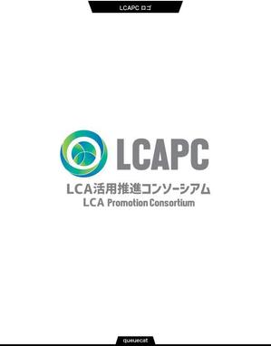 queuecat (queuecat)さんの持続可能な社会の実現を進める「LCA活用推進コンソーシアム」のロゴへの提案