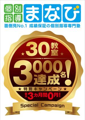 Y.design (yamashita-design)さんの学習塾　30教室・3000名達成　の　チラシへの提案