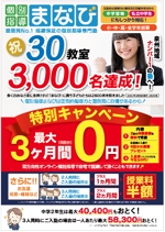 hanako (nishi1226)さんの学習塾　30教室・3000名達成　の　チラシへの提案