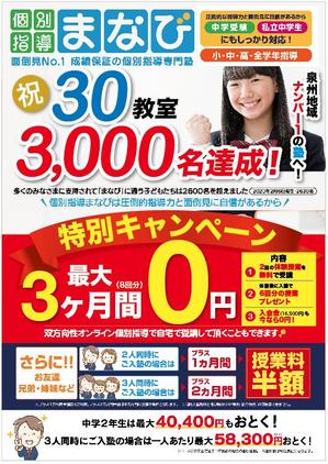 hanako (nishi1226)さんの学習塾　30教室・3000名達成　の　チラシへの提案