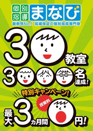 wakaba (wakaba_design)さんの学習塾　30教室・3000名達成　の　チラシへの提案