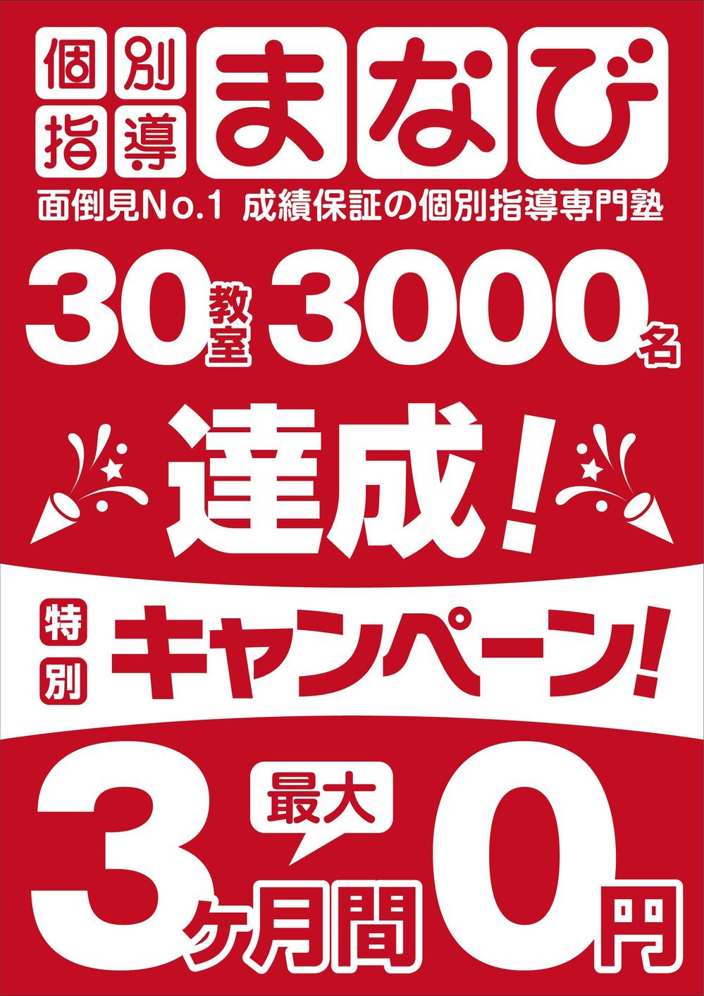 学習塾　30教室・3000名達成　の　チラシ