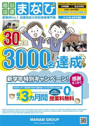 さんの学習塾　30教室・3000名達成　の　チラシへの提案