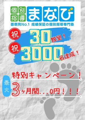 ルイpro＠0304 (youjiyouji)さんの学習塾　30教室・3000名達成　の　チラシへの提案