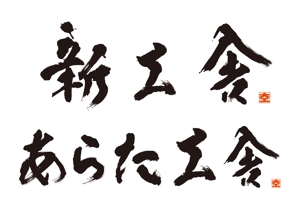 kazuhitoさんの「新工舎」のロゴ作成への提案