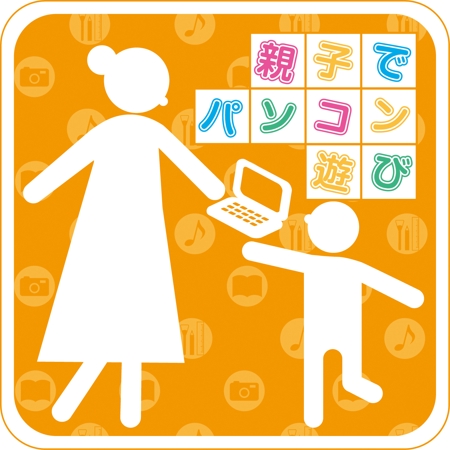 Yamaguchi Adさんの事例 実績 提案 親子でパソコン遊び イメージアイコン制作 はじめまして 提案さ クラウドソーシング ランサーズ