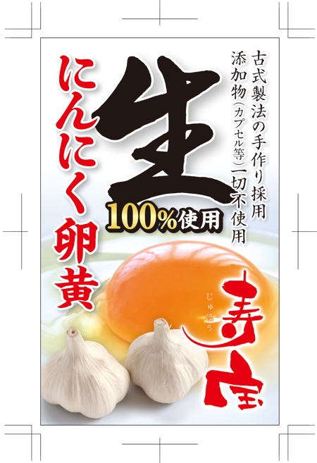 R・N design (nakane0515777)さんのにんにく卵黄の商品ラベルの依頼への提案