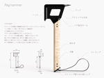 TaijiChiba (5f228a0cc12c9)さんのキャンプ用ペグハンマーのデザイン依頼　（製作図・３D希望）の仕事への提案