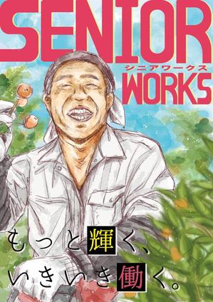 みんちゃ (minchacha)さんの高齢者雇用パンフレット表紙イメージへの提案