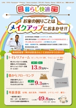 ハナノトム (hokusai_18)さんのリフォーム会社「メイクアップ」のチラシへの提案