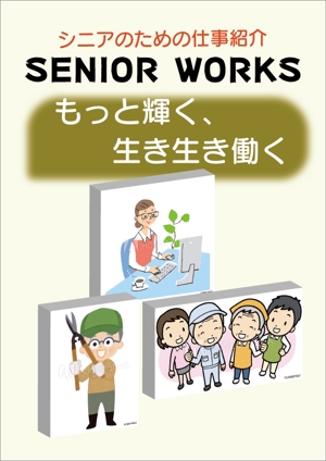 Rei_design (piacere)さんの高齢者雇用パンフレット表紙イメージへの提案