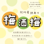 イイダチヒロ (ichi_16)さんの「梅酒梅」の新商品のラベルデザインの依頼への提案