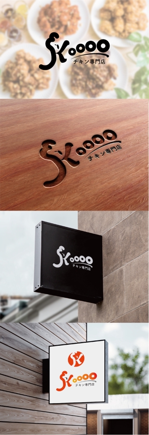 アズカル (azukal)さんの「チキン専門店　KOOOO」　のロゴイラストへの提案