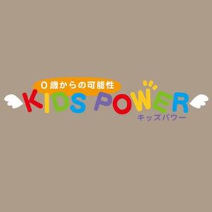 suzumeclubさんの０歳からの可能性「KIDS POWER」のロゴ作成への提案