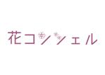 tora (tora_09)さんの花コンシェルへの提案