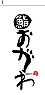 與儀一 (moji-ichi)さんの新規オープン予定の鮨屋「鮨　おがわ」のロゴへの提案