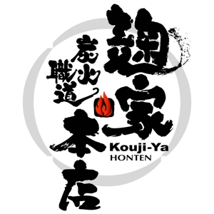 saiga 005 (saiga005)さんの「株式会社  ONE PEOPLE  炭火職道 麹家本店」のロゴ作成への提案