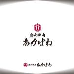 Light Design (lightdesign)さんの飲食店　焼肉店舗「炭火焼肉　あかばね」のロゴへの提案