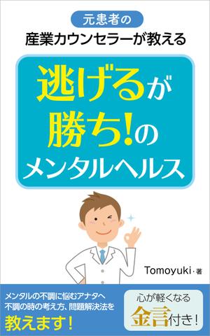 電子書籍表紙デザイン 元患者の産業カウンセラーが教える 逃げるが勝ち のメンタルヘルス に対するtomo Kasaの事例 実績 提案一覧 Id 装丁 ブックデザインの仕事 クラウドソーシング ランサーズ