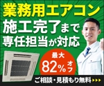 Gururi_no_koto (Gururi_no_koto)さんの「業務用エアコン」のライバルマーケティング広告用バナーへの提案