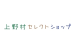tora (tora_09)さんのネット通販サイト「上野村セレクトショップ」のロゴへの提案